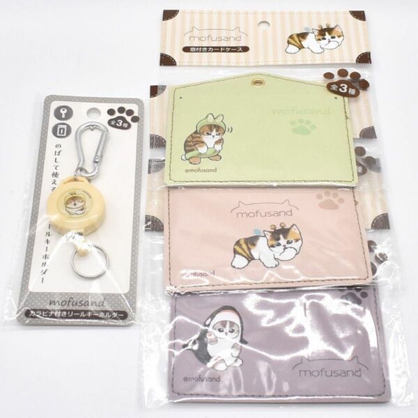 【新品未開封】mofusand リールキーホルダー カードケース 即日発送 モフサンド パスケース IDケース