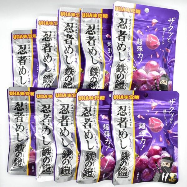 【新品未開封】忍者めし 鉄の鎧 10袋 まとめ売り 即日発送 グレープ味 UHA味覚糖 忍者めし鉄の鎧グレープ味