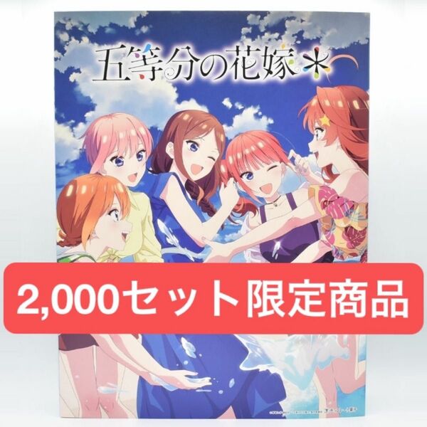 【限定品】五等分の花嫁 2,000セット限定 五等分の花嫁のマーチ 即日発送