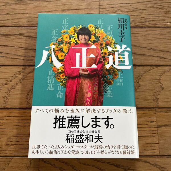 八正道 ヨグマタ相川圭子/著