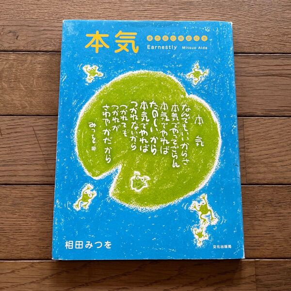 本気 書作品の英訳付き 相田みつを/著 相田一人/監修