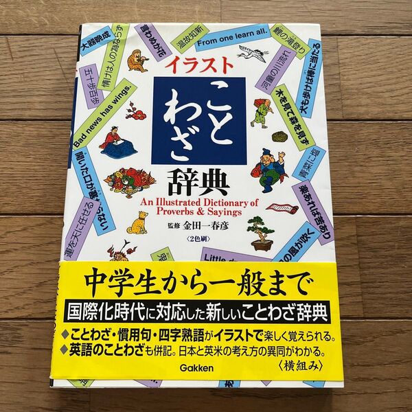イラストことわざ辞典 (AnIllustratedDiction) (改訂新版) 金田一春彦/監修 学研辞典編集部/編集