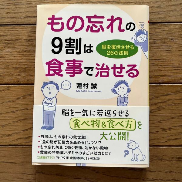 もの忘れの9割は食事で治せる 脳を復活させる26の法則 (PHP文庫 は50-9) 蓮村誠/著