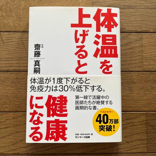 体温を上げると健康になる 斎藤真嗣/著