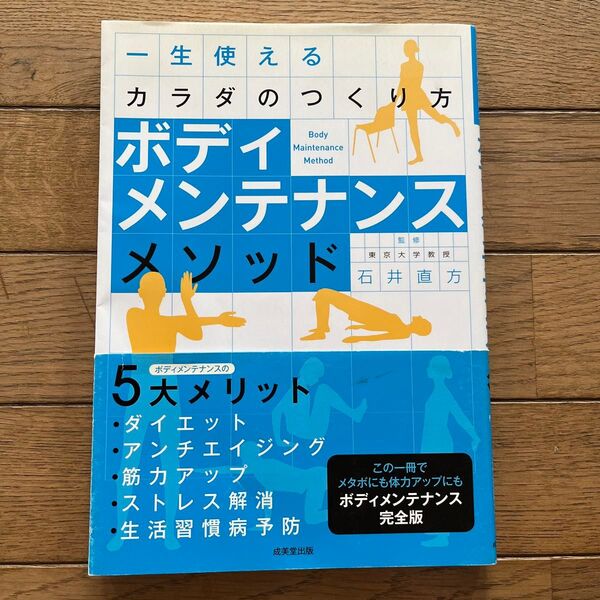 ボディメンテナンスメソッド 一生使えるカラダのつくり方 石井直方/監修