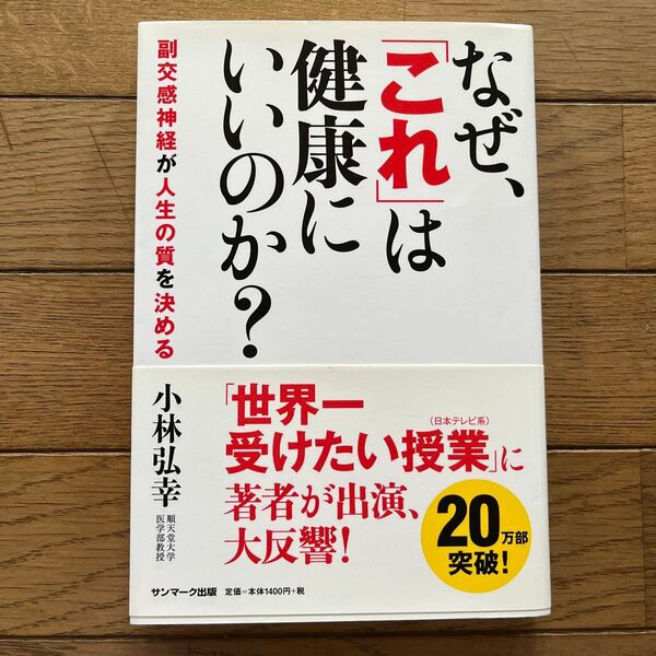 なぜ、「これ」は健康にいいのか? 副交感神経が人生の質を決める 小林弘幸/著