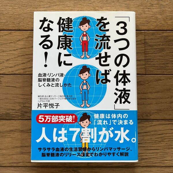 「3つの体液」を流せば健康になる! 血液・リンパ液・脳脊髄液のしくみと流しかた 片平悦子/著