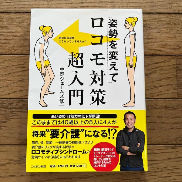 姿勢を変えてロコモ対策超入門 中野ジェームズ修一/著