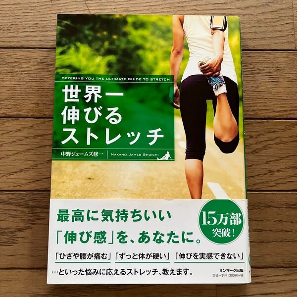 世界一伸びるストレッチ 中野ジェームズ修一/著
