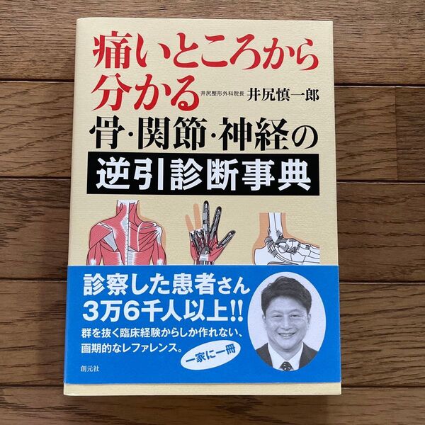 痛いところから分かる骨・関節・神経の逆引診断事典 井尻慎一郎/著