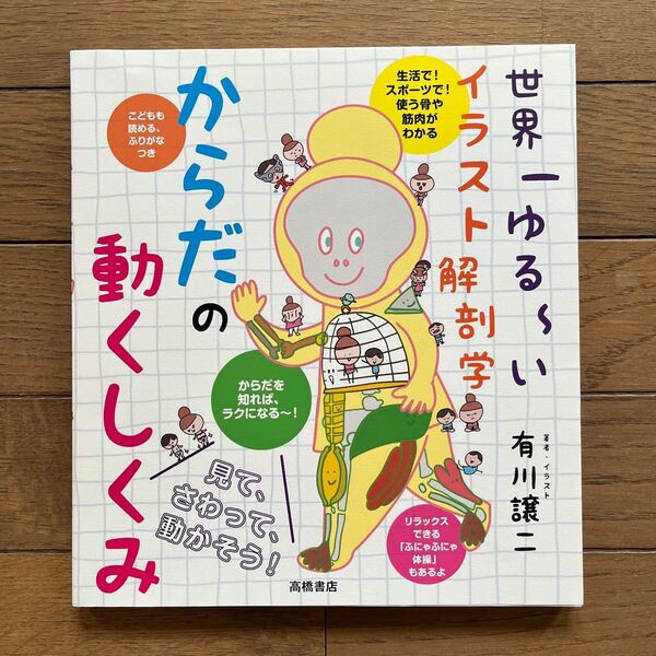 からだの動くしくみ 世界一ゆる~いイラスト解剖学 (世界一ゆる~いイラスト解剖学) 有川譲二/著者・イラスト