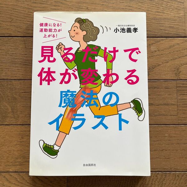 見るだけで体が変わる魔法のイラスト 健康になる!運動能力が上がる! 小池義孝/著