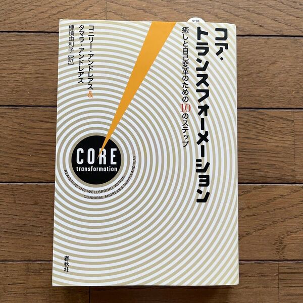 コア・トランスフォーメーション 癒しと自己変革のための10のステップ コニリー・アンドレアス/著 タマラ・アンドレアス/著