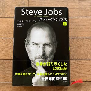 スティーブ・ジョブズ 2 ウォルター・アイザックソン/著 井口耕二/訳