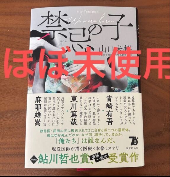美品! 禁忌の子 山口未桜 著