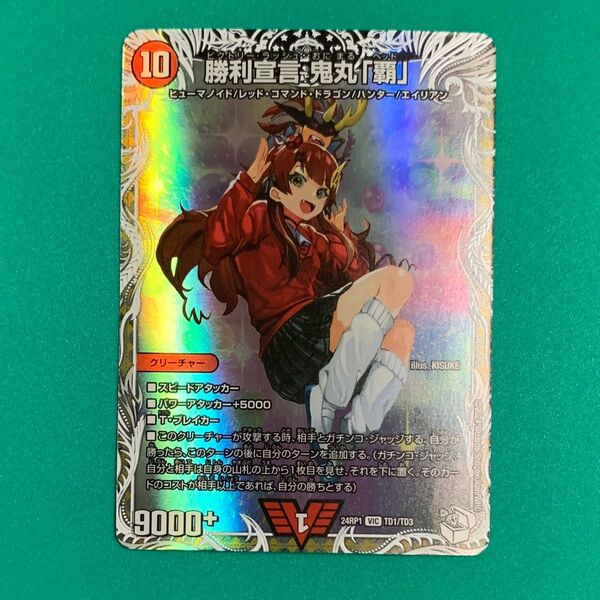 デュエマ 勝利宣言鬼丸「覇」 キャラプレミアムトレジャー 24RP1TD1/TD3 デュエルマスターズ 真久間メガ