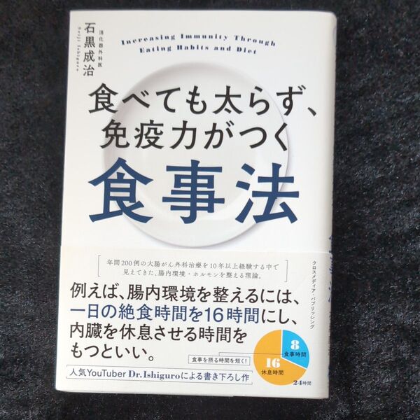 食べても太らず、免疫力がつく食事法 石黒成治/〔著〕