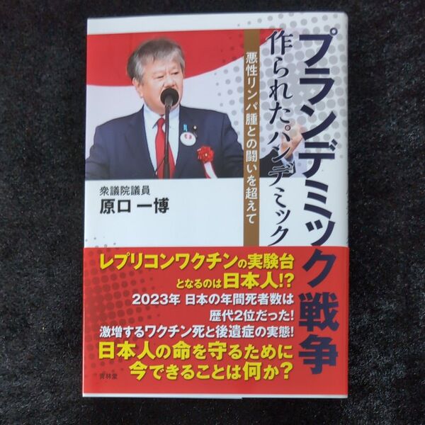 プランデミック戦争作られたパンデミック 悪性リンパ腫との闘いを超えて 原口一博/著