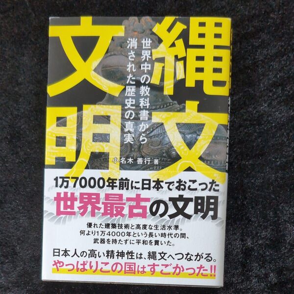 縄文文明 世界中の教科書から消された歴史の真実 小名木善行/著