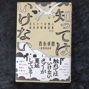 知ってはいけない ほんとうは怖い森永卓郎寓話集 第2巻 森永卓郎/著