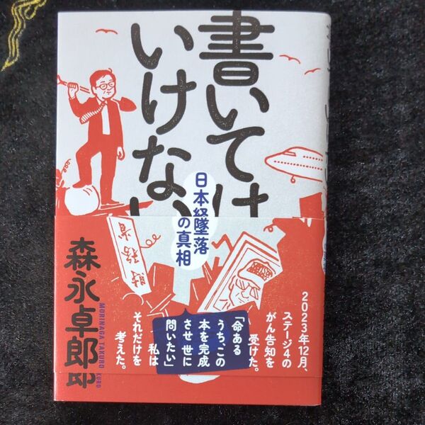 書いてはいけない 日本経済墜落の真相 森永卓郎/著