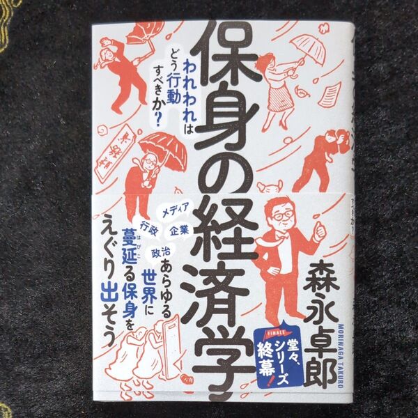 保身の経済学 われわれはどう行動すべきか? 森永卓郎/著