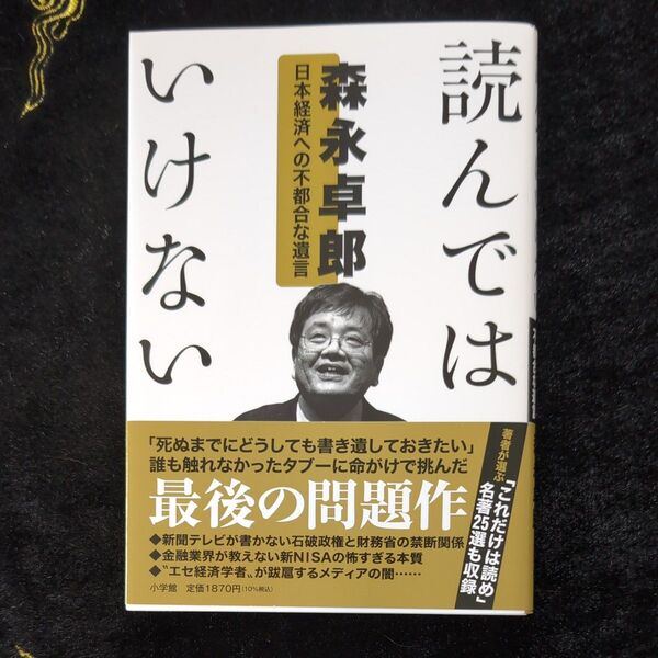 読んではいけない 日本経済への不都合な遺言 森永卓郎/著