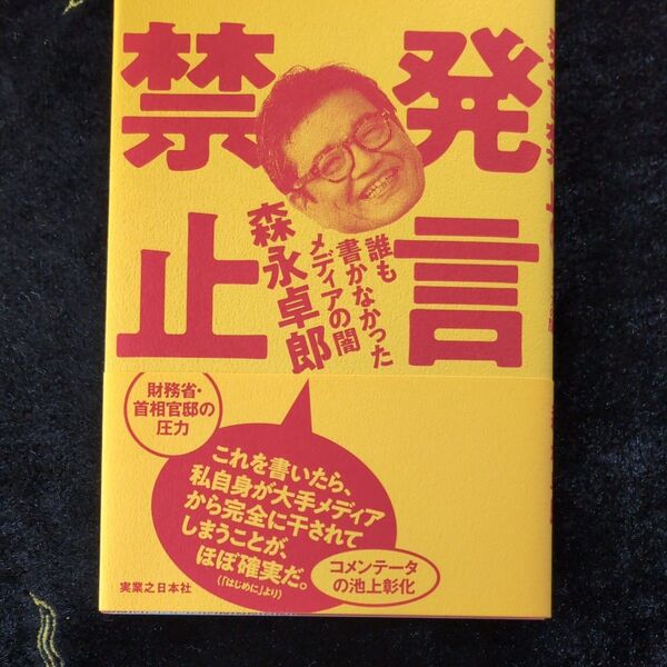 発言禁止 誰も書かなかったメディアの闇 森永卓郎/著