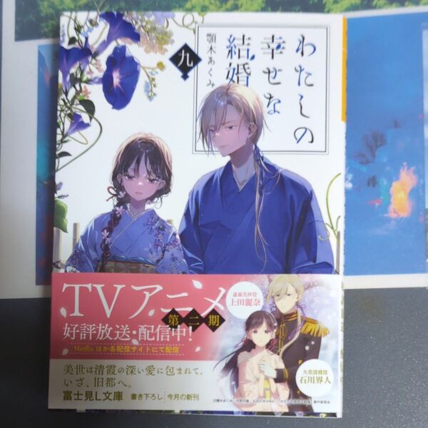 わたしの幸せな結婚 九