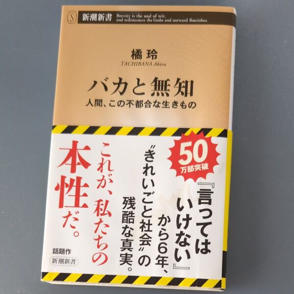 バカと無知 人間、この不都合な生きもの (新潮新書 968) 橘玲/著