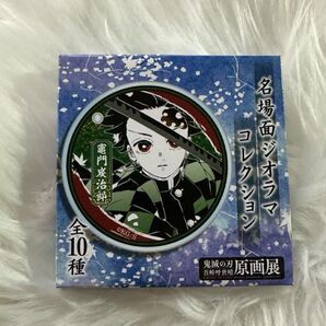 鬼滅の刃原画展 吾峠呼世晴原画展 名場面ジオラコレクション 不死川実弥