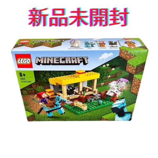 レゴ マインクラフト 馬小屋 21171 新品未開封