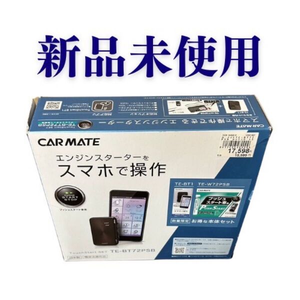 カーメイト エンジンスターター TE-BT72PSB 新品未使用品