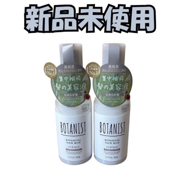 BOTANIST ボタニスト | ヘアミルク ダメージケア 80ml × 2