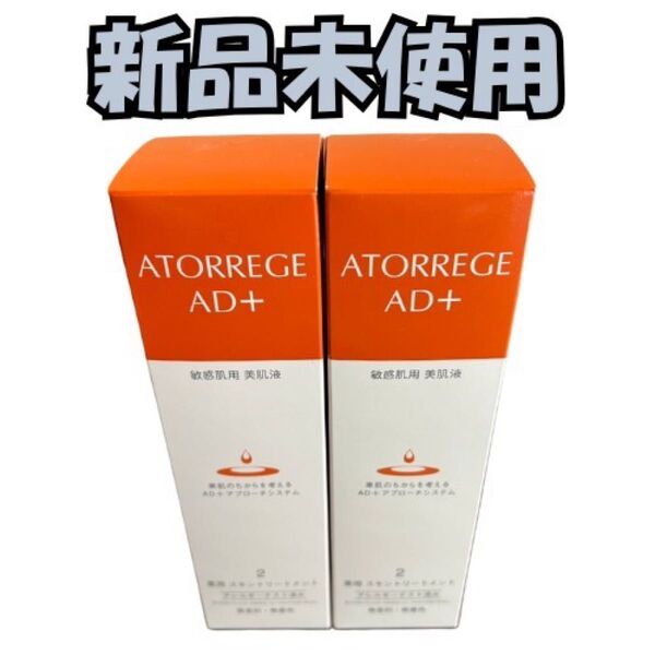 アトレージュ AD+ 薬用 スキントリートメント(化粧水)× 2 新品未開封