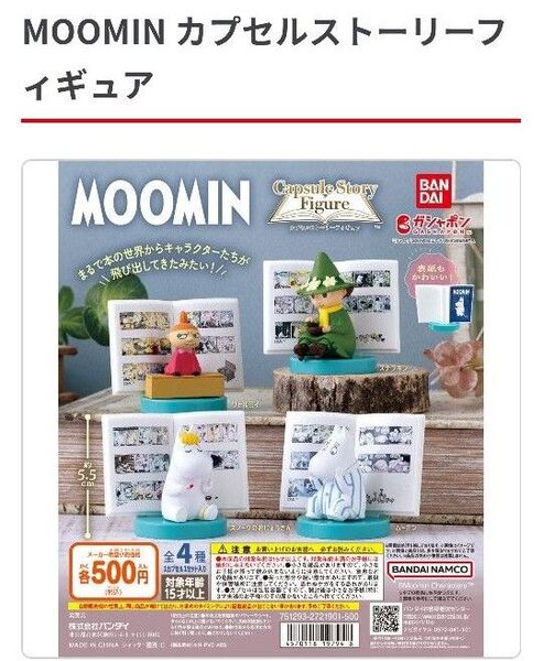ムーミン カプセルストーリーフィギュア
