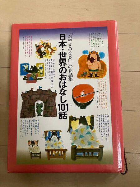 「おやすみなさい」のお話集 日本・世界のおはなし101話 昔話 美品