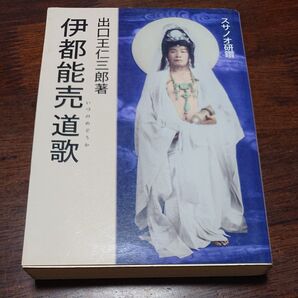 伊都能売道歌 スサノオ研鑽資料 出口王仁三郎/著