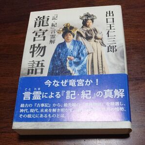 龍宮物語(『記・紀』言霊解) 出口 王仁三郎 著