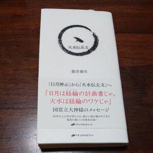 火水伝ゑ文 我空徳生/著 『日月神示』から『火水伝ゑ文(ヒミツツタヱフミ)』へ 国常立大神様のメッセージ 一二三 ひふみ