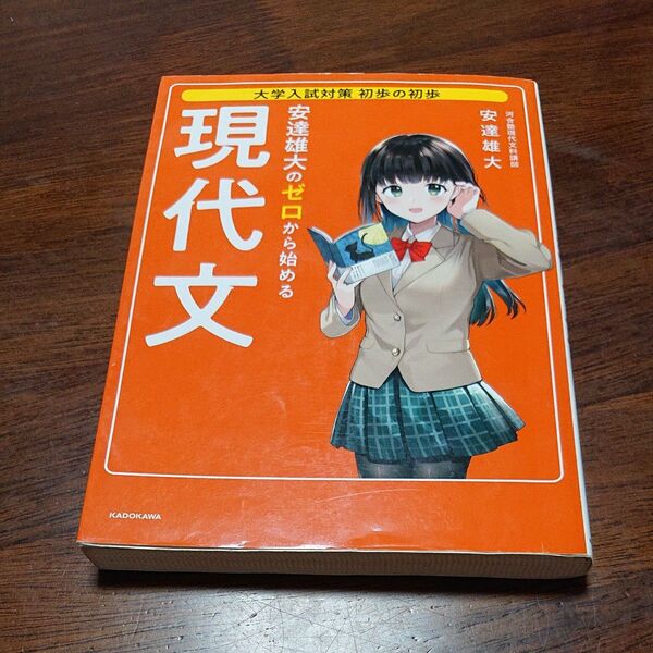 安達雄大のゼロから始める現代文 苦手な人ほど点数アップ! (大学入試対策初歩の初歩) 安達雄大/著