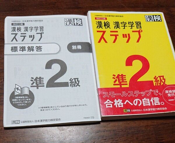 漢検準2級漢字学習ステップ 書き込みなし