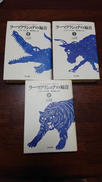 ラーマクリシュナの福音123 全巻まとめて シュリーマ(M)/著 奥田博之/訳 グプタ・マヘンドラ マヘンドラナート コタムリト