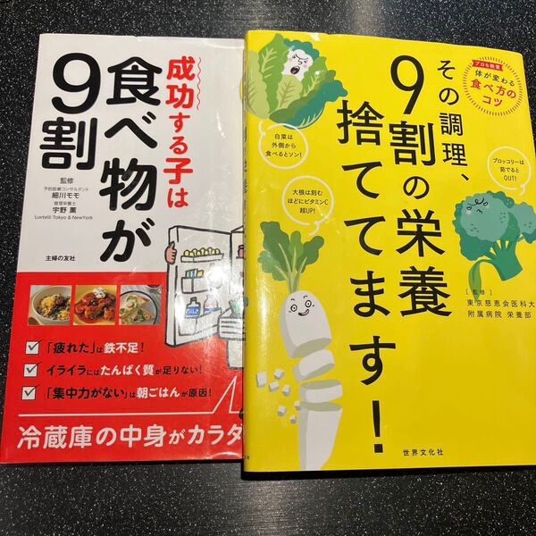 9割食べ物が成功する子 冷蔵庫の中身がカラダ 2冊セット