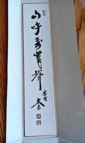 茶室 茶掛 短冊 大徳寺塔頭 黄梅院 小林太玄書 禅語「山呼萬歳聲」 慶事 祝い事 茶事