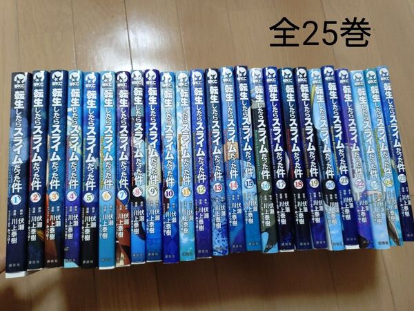 川上泰樹 転スラ 転生したらスライムだった件 漫画 セット1〜25巻 全25巻セット 講談社