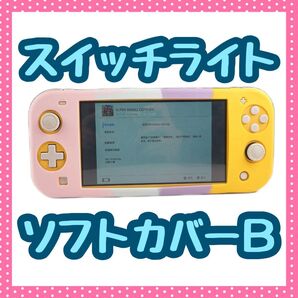 Switch lite スイッチライト ソフトカバー プッシュポップバブル B