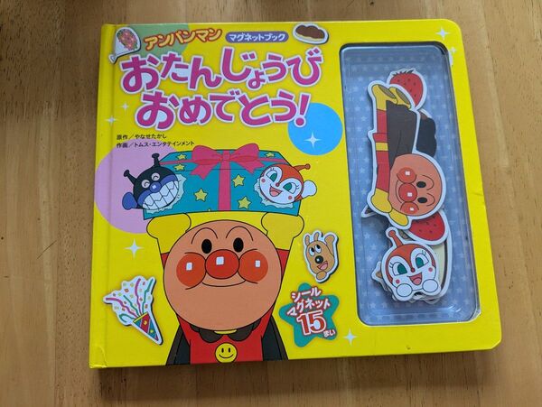 アンパンマン マグネットブック おたんじょうびおめでとう!