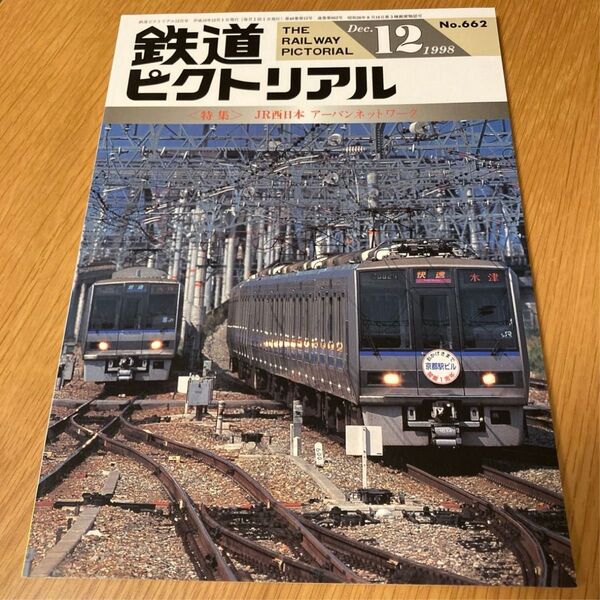鉄道ピクトリアル 1998年12月号 No.662 〈特集〉JR西日本 アーバンネットワーク