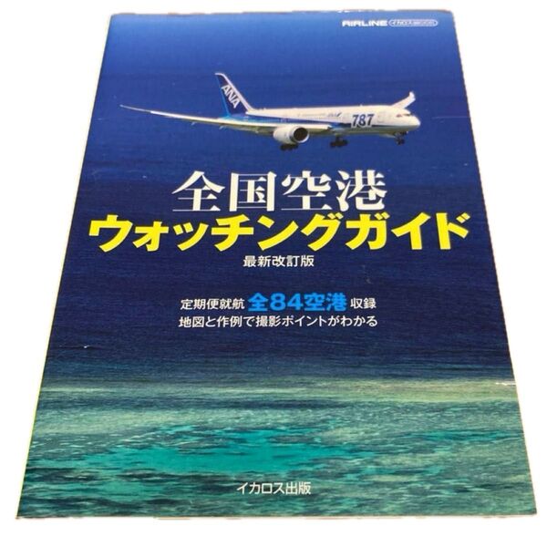 全国空港ウォッチングガイド最新改訂版 (書籍) イカロス出版
